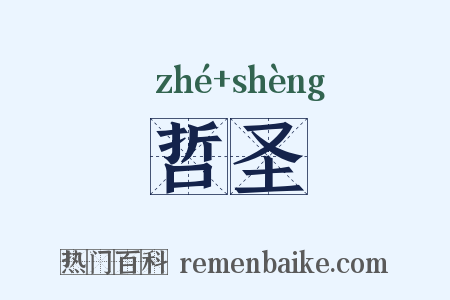 哲圣是什么意思的图片
